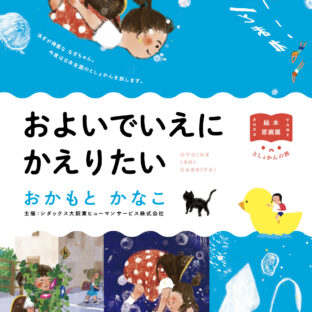 絵本原画展としょかんの旅