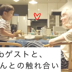 エアビーゲストと赤ちゃんのふれあい