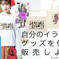 自分のイラストでグッズを作ろう！しかも販売しよう、その方法教えます。