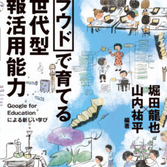 「クラウドで育てる 次世代型情報活用能力: Google for Educationによる新しい学び」装画のしごとができるまで