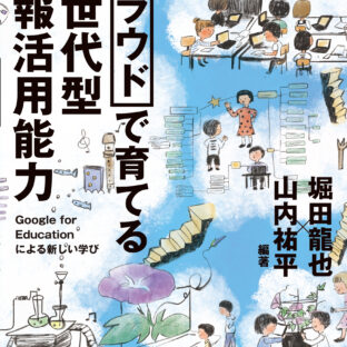 「クラウドで育てる 次世代型情報活用能力: Google for Educationによる新しい学び」装画のしごとができるまで