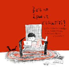 iPadの子供への影響をイラスト育児漫画で考察してみた。