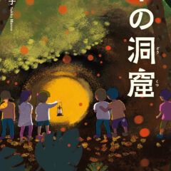 「朱の洞窟」装画イラストレーションを制作しました