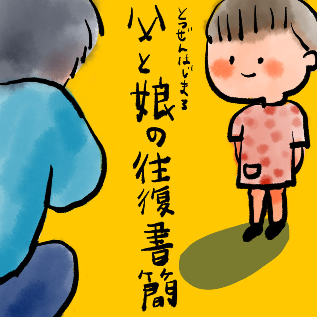 「父と娘の往復書簡」はじめました