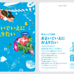 およいでいえにかえりたい展示情報