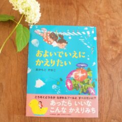「およいでいえにかえりたい」絵本発売