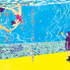 「人魚と過ごした夏」装画の描き方