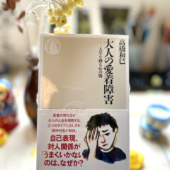 高橋和巳先生の『大人の愛着障害』イラスト