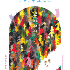 はるのやでの個展のお知らせ：こそこそばなし